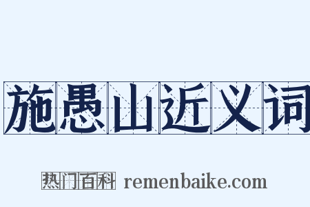 施愚山近义词是什么意思的图片